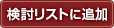検討リストに追加