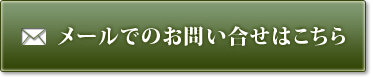 メールでのお問い合わせはこちら