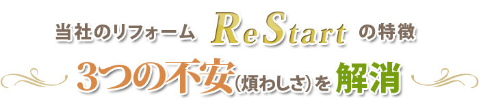 当社のリフォームReStartの特徴